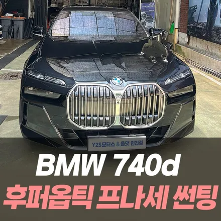 BMW 740d 후퍼옵틱 프나세 썬팅 / 인천자동차썬팅잘하는곳 / 남동구 구월동
