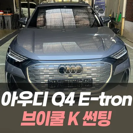 아우디 Q4 E트론 브이쿨K 썬팅 / 인천자동차썬팅잘하는곳 / 남동구 구월동