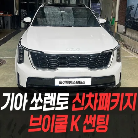 기아 쏘렌토 신차패키지 브이쿨 K썬팅 / 인천부천신차패키지 / 남동구 구월동
