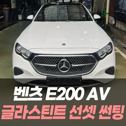 벤츠 E200 AV 글라스틴트 선셋 썬팅 / 인천자동차썬팅전문 / 남동구 구월동