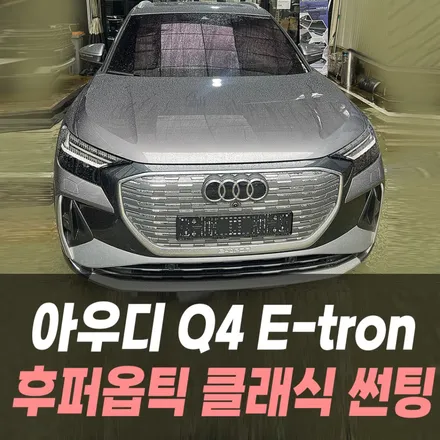 아우디 Q4 E-tron 후퍼옵틱 클래식 썬팅 / 인천자동차썬팅전문 / 남동구 구월동