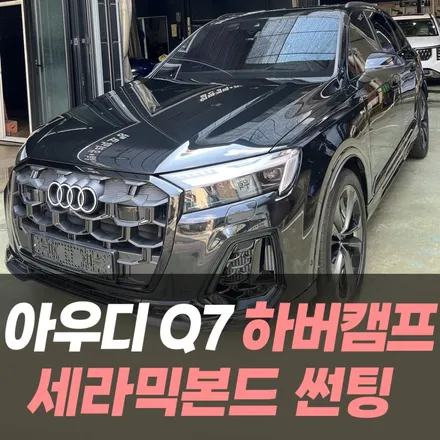 아우디 Q7 하버캠프 세라믹본드 썬팅 / 인천자동차썬팅잘하는곳 / 남동구 구월동