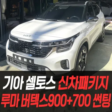 기아 셀토스 신차패키지 루마버텍스 900+700 썬팅 /인천신차패키지전문 / 남동구 구월동