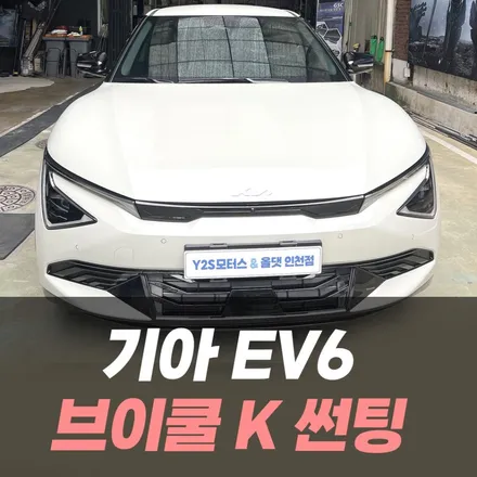 기아 EV6 브이쿨 K 썬팅 / 인천 자동차썬팅 전문 / 남동구 구월동
