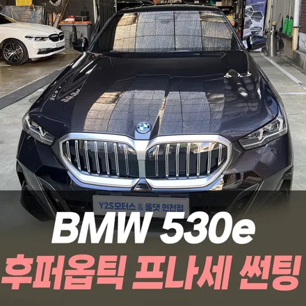 BMW 530e 후퍼옵틱 프나세 썬팅 /인천자동차썬팅잘하는곳 / 남동구 구월동