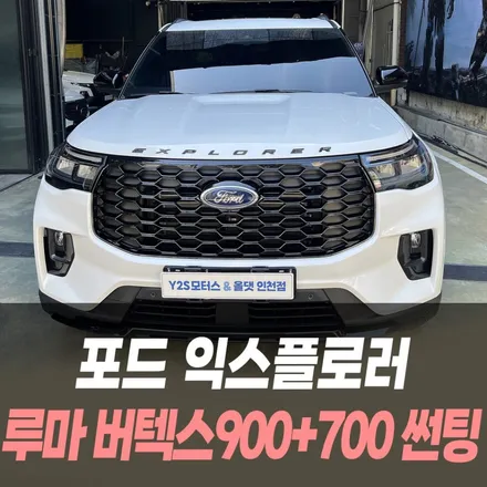 포드 익스플로러 루마 버텍스900+700 썬팅 / 인천자동차썬팅전문 / 남동구 구월동