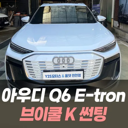 아우디 Q6 E-Tron 브이쿨 K 썬팅 /인천자동차썬팅잘하는곳 / 남동구 구월동