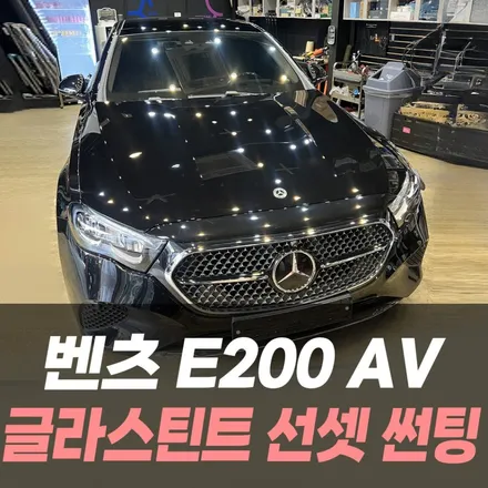 벤츠 E200 AV 글라스틴트 선셋 썬팅 / 인천자동차썬팅전문 / 남동구 구월동