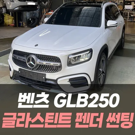 벤츠 GLB250 글라스틴트 펜더 썬팅 /인천자동차썬팅잘하는곳 / 남동구 구월동