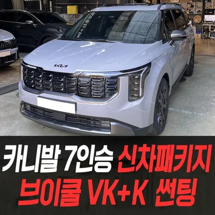 카니발7인승 신차패키지 브이쿨VK+K 썬팅 /인천신차패키지전문 / 남동구 구월동