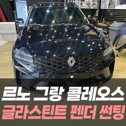 르노 그랑 콜레오스 글라스틴트 펜더 썬팅 /인천남동구썬팅 / 남동구 구월동