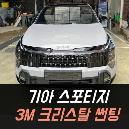 기아 스포티지 3M 크리스탈 썬팅 후기 / 인천3M공식시공점 / 남동구 구월동