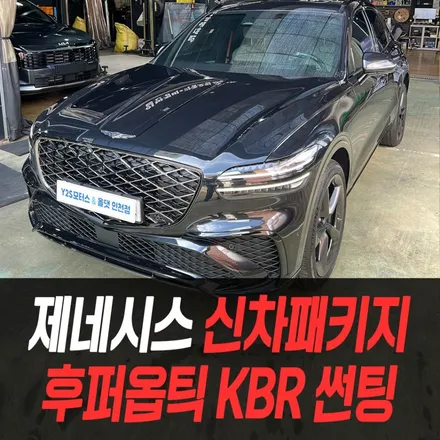 제네시스 신차패키지 후퍼옵틱 KBR 썬팅 /인천썬팅잘하는곳 / 남동구 구월동