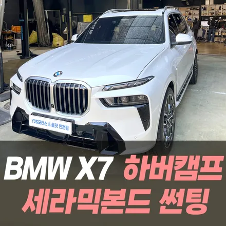 BMW X7 하버캠프 세라믹본드 썬팅 /인천썬팅잘하는곳 / 남동구 구월동