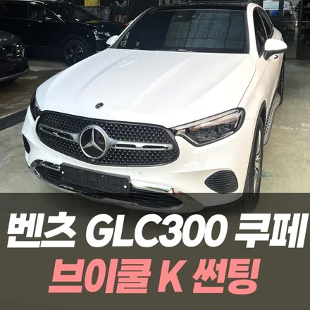 벤츠 GLC300쿠페 브이쿨 K썬팅 /인천브이쿨공식시공점 / 남동구 구월동