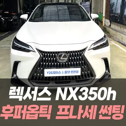 렉서스 NX350h 후퍼옵틱 프나세 썬팅 /인천후퍼옵틱썬팅 / 남동구 구월동