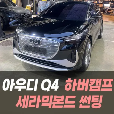 아우디 Q4 E트론 하버캠프 세라믹본드 썬팅 /인천썬팅잘하는곳 / 남동구 구월동