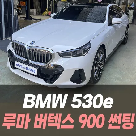 BMW 530e 루마 버텍스900 썬팅 /인천썬팅맛집 / 남동구 구월동
