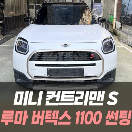 미니 컨트리맨S 루마 버텍스1100 썬팅 /인천썬팅맛집 / 남동구 구월동