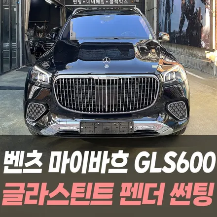 벤츠 마이바흐 GLS600 글라스틴트 펜더 썬팅 / 남동구 구월동