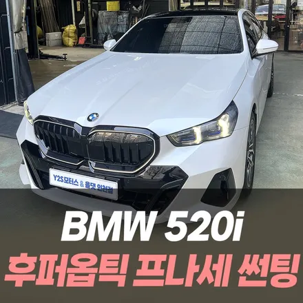 BMW 520i 후퍼옵틱 프나세 썬팅 /인천썬팅잘하는곳 / 남동구 구월동