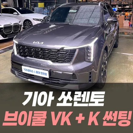 기아 쏘렌토 브이쿨 VK+K 썬팅/ 인천브이쿨공식시공점 / 남동구 구월동
