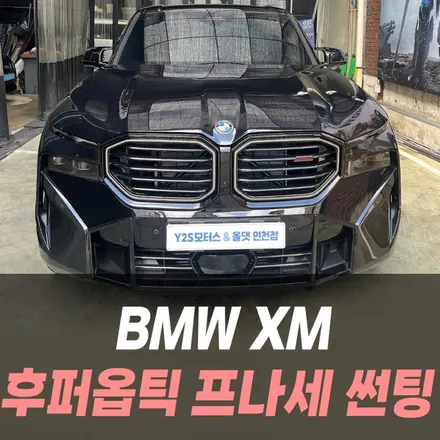 BMW XM 후퍼옵틱 프나세 썬팅 /인천자동차썬팅잘하는곳 / 남동구 구월동