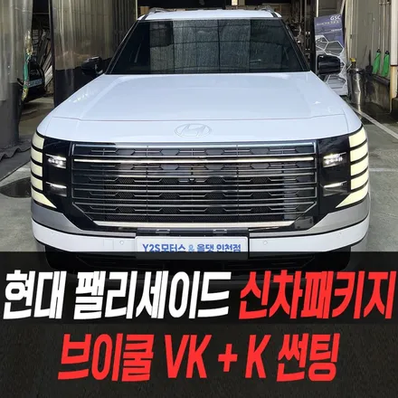 현대 팰리세이드 신차패키지 브이쿨 VK+K 썬팅 /자동차썬팅전문 / 남동구 구월동