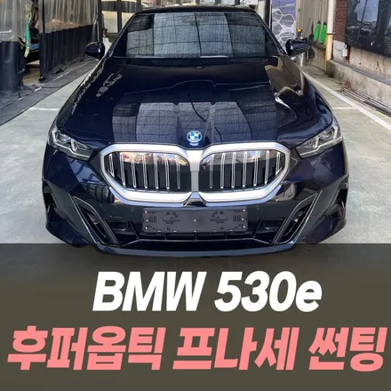 BMW 530e 후퍼옵틱 프나세 썬팅 /인천수입차썬팅 / 남동구 구월동