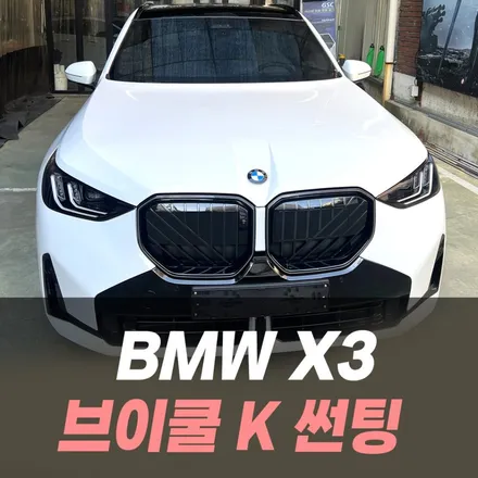 BMW X3 브이쿨 K 썬팅 후기 / 인천썬팅잘하는곳 / 남동구 구월동