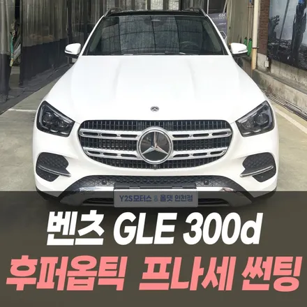 벤츠 GLE300d 후퍼옵틱 프나세 썬팅 /인천수입차썬팅전문 / 남동구 구월동