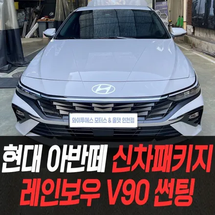 현대 아반떼 신차패키지 레인보우 V90 썬팅 / 인천신차패키지전문 / 남동구 구월동
