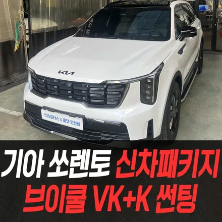 기아 쏘렌토 신차패키지 브이쿨 VK+K 썬팅 /인천신차패키지전문 / 남동구 구월동
