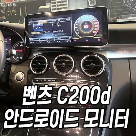 벤츠 C200d 안드로이드 모니터 장착 /인천자동차튜닝전문 / 남동구 구월동