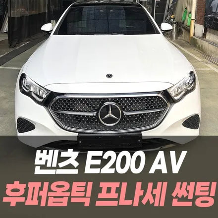 벤츠 E200 AV 후퍼옵틱 프나세 썬팅 /인천수입차썬팅전문 / 남동구 구월동