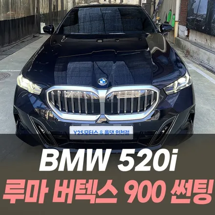 BMW 520i 루마 버텍스900 썬팅 /인천자동차썬팅전문 / 남동구 구월동