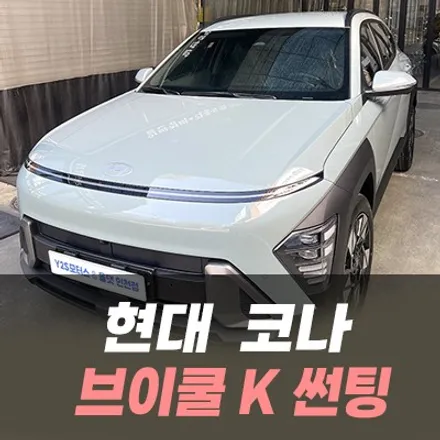 현대 코나 브이쿨K 썬팅 /인천브이쿨공식시공점 / 남동구 구월동
