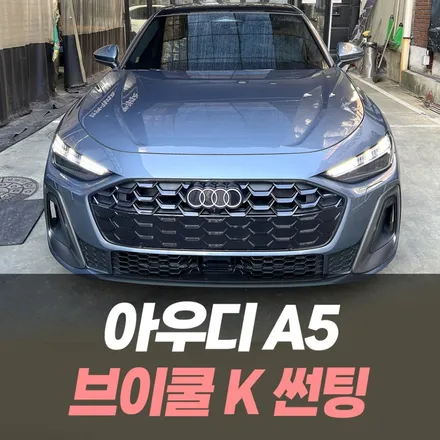 아우디 A5 브이쿨 K 썬팅 /인천브이쿨K썬팅 / 남동구 구월동