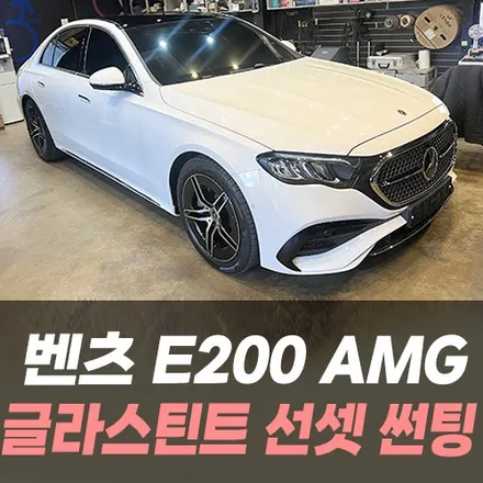 벤츠 E200 AMG 글라스틴트 선셋 썬팅 /인천수입차썬팅전문 / 남동구 구월동