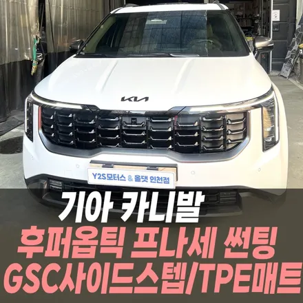 기아 카니발 후퍼옵틱 프나세 썬팅, GSC사이드스텝, TPE매트 / 남동구 구월동