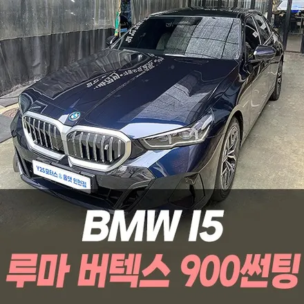 BMW I5 루마 버텍스 900 썬팅 / 인천썬팅잘하는곳 / 남동구 구월동