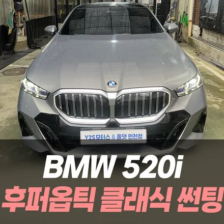 BMW 520i 후퍼옵틱 클래식 썬팅 /인천썬팅잘하는곳 / 남동구 구월동