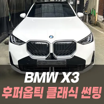 BMW X3 후퍼옵틱 클래식 썬팅 /인천자동차썬팅잘하는곳 / 남동구 구월동