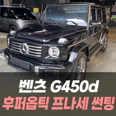벤츠 G450d 후퍼옵틱 프나세 썬팅, 전동사이드스텝 / 남동구 구월동