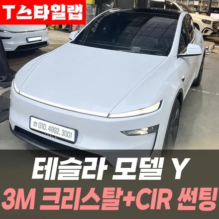 T스타일랩 인천) 테슬라 모델Y 3M 크리스탈+CIR 썬팅 후기 / 남동구 구월동