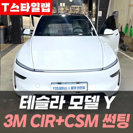 T스타일랩 인천) 테슬라 모델Y 3M CIR+CSM 썬팅 / 남동구 구월동