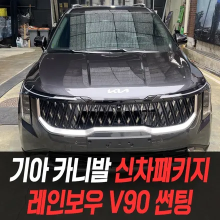 기아 카니발 신차패키지 레인보우 V90 썬팅 / 남동구 구월동