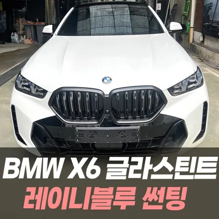 BMW X6 글라스틴트 레이니블루 썬팅+랩핑+유광PPF / 남동구 구월동