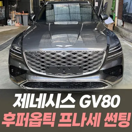 제네시스 GV80 후퍼옵틱 프나세 썬팅 / 인천후퍼옵틱공식시공점 / 남동구 구월동