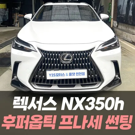 렉서스 NX350h 후퍼옵틱 프나세 썬팅 /인천수입차썬팅잘하는곳 / 남동구 구월동